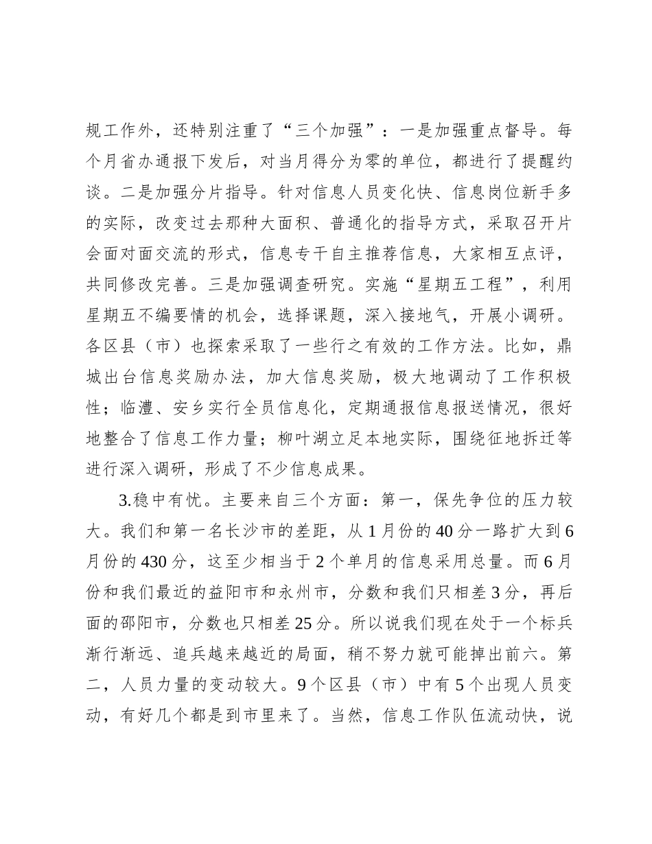 在全市党委信息工作调度会上的发言_第2页