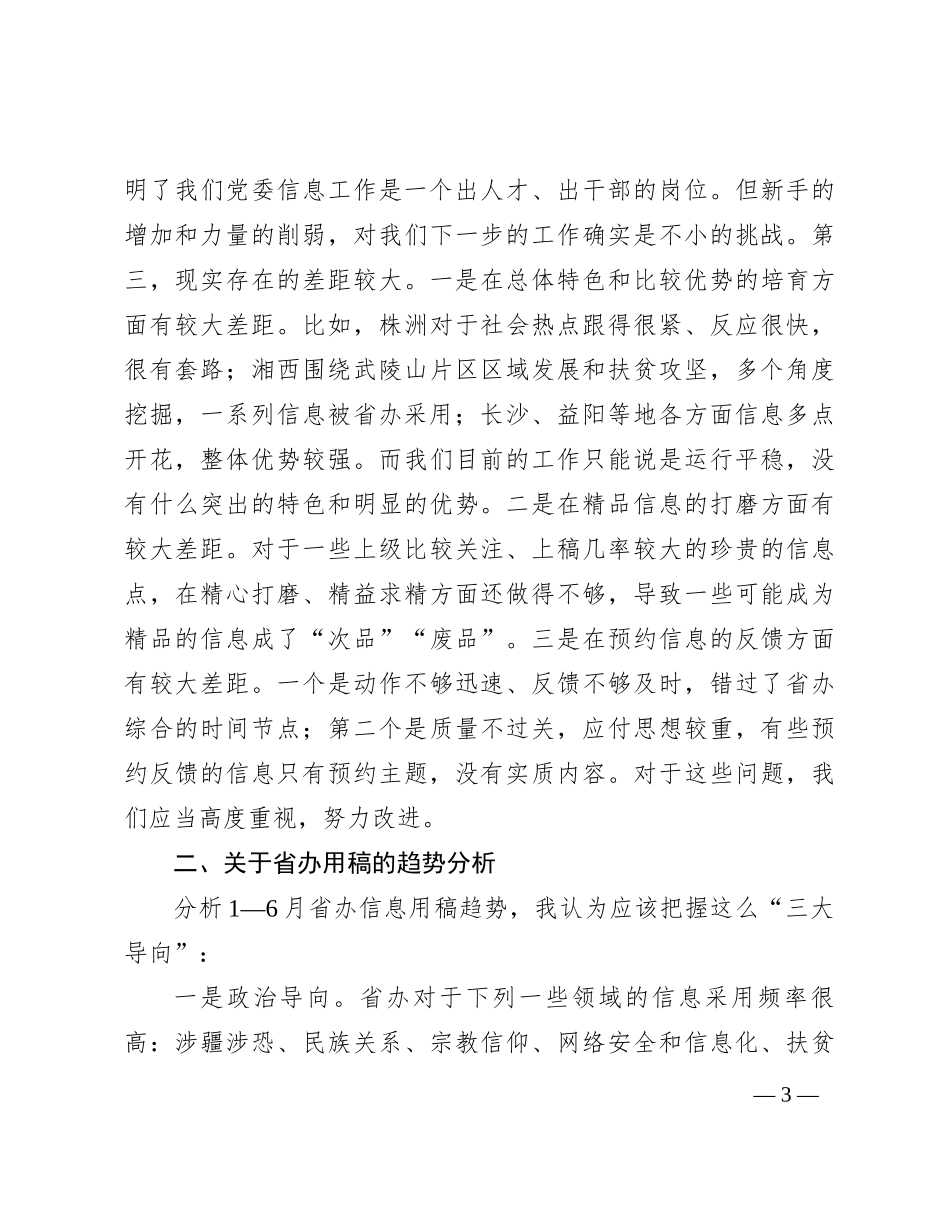 在全市党委信息工作调度会上的发言_第3页