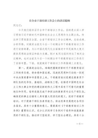 在全市干部培训工作会上的讲话提纲