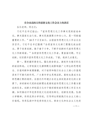 在全市高校宣传思想文化工作会议上的讲话