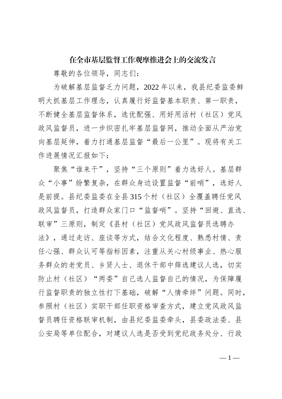 在全市基层监督工作观摩推进会上的交流发言_第1页