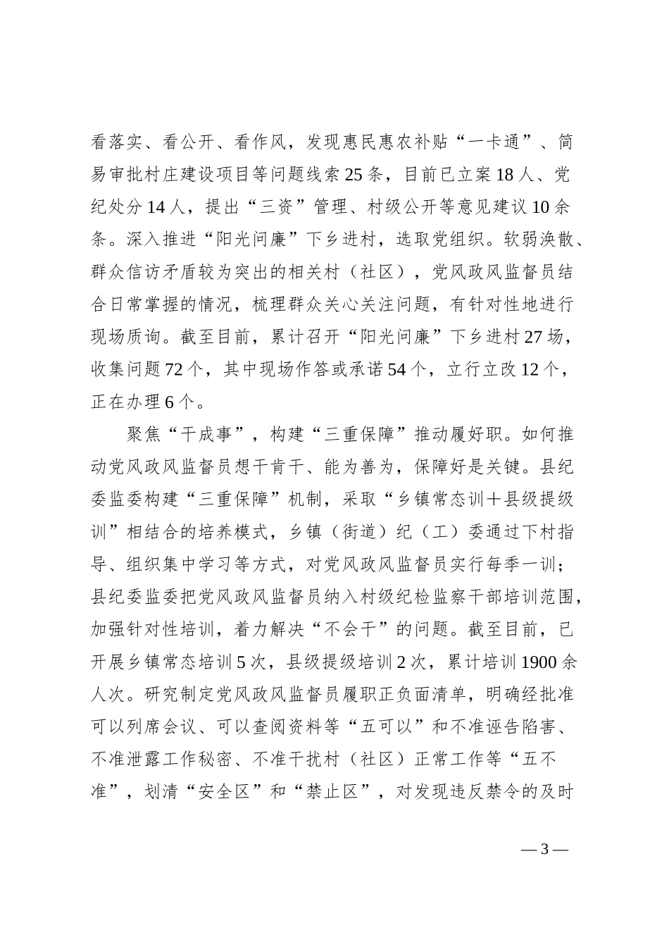 在全市基层监督工作观摩推进会上的交流发言_第3页
