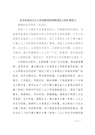 在全市基层人大工作高质量发展推进会上的汇报发言