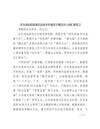 在全市纪检监察信息化平台建设专题会议上的汇报发言