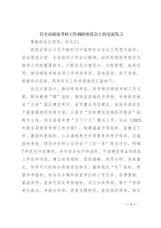 在全市绩效考核工作调研座谈会上的交流发言