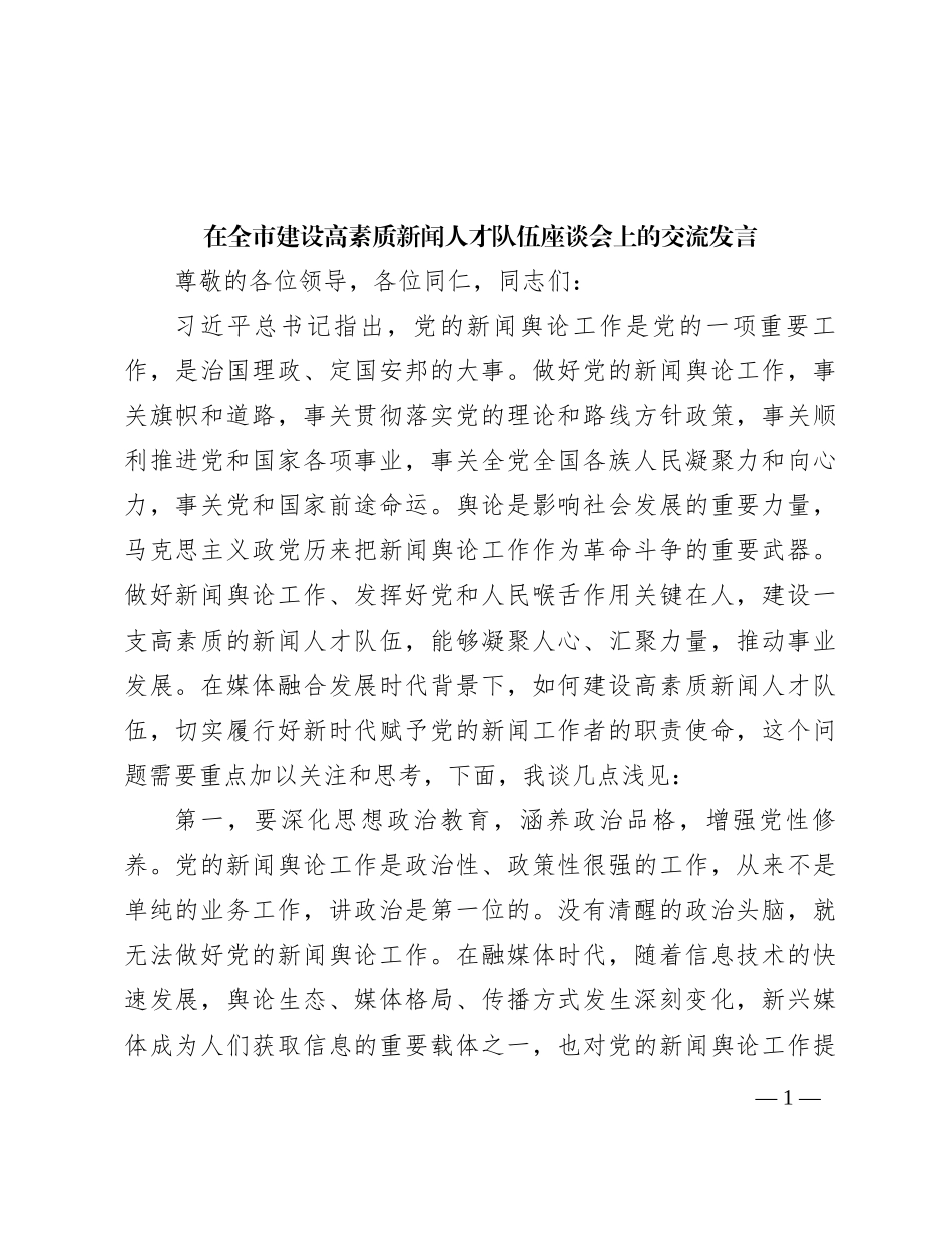 在全市建设高素质新闻人才队伍座谈会上的交流发言_第1页
