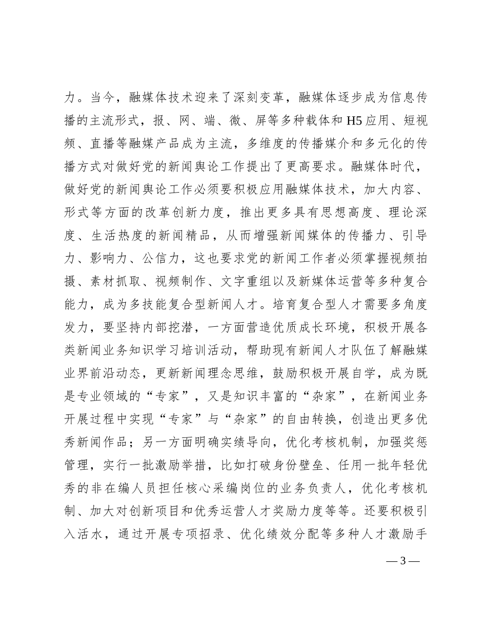 在全市建设高素质新闻人才队伍座谈会上的交流发言_第3页