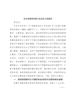 在全市教育培训工作会议上的讲话