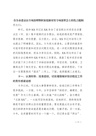 在全市进京访专项治理暨积案化解攻坚专项部署会上的发言提纲
