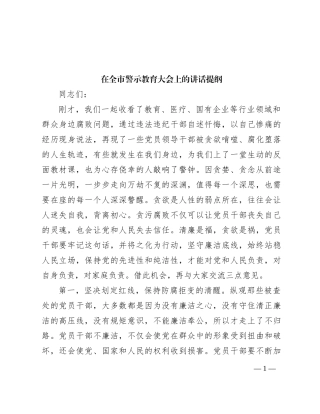 在全市警示教育大会上的讲话提纲