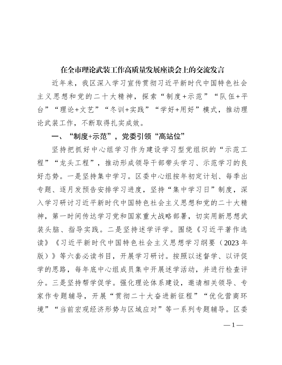 在全市理论武装工作高质量发展座谈会上的交流发言_第1页
