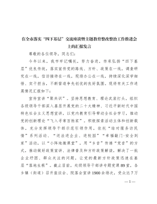 在全市落实“四下基层”交流座谈暨主题教育整改整治工作推进会上的汇报发言