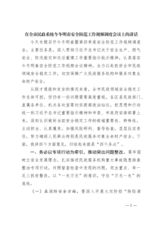 在全市民政系统今冬明春安全防范工作视频调度会议上的讲话【优】