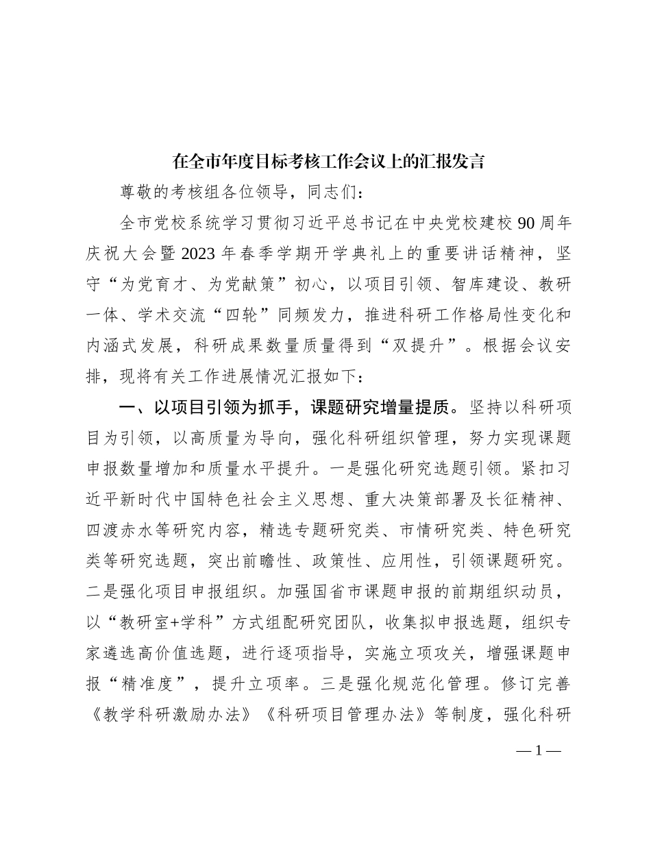 在全市年度目标考核工作会议上的汇报发言_第1页