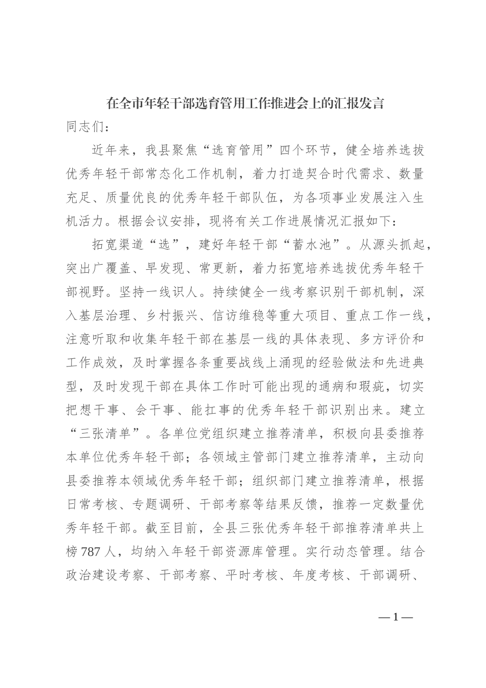 在全市年轻干部选育管用工作推进会上的汇报发言_第1页