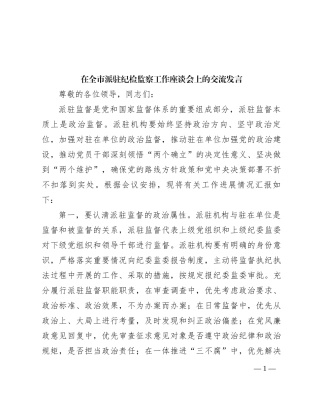 在全市派驻纪检监察工作座谈会上的交流发言