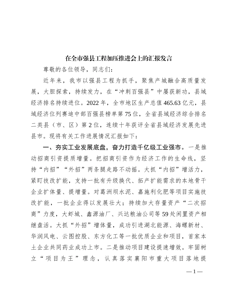 在全市强县工程加压推进会上的汇报发言_第1页