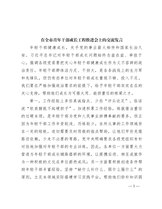 在全市青年干部成长工程推进会上的交流发言