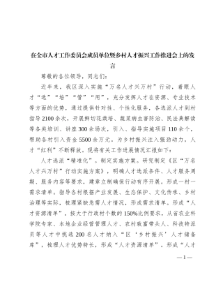 在全市人才工作委员会成员单位暨乡村人才振兴工作推进会上的发言