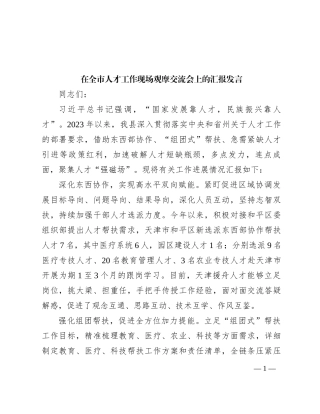 在全市人才工作现场观摩交流会上的汇报发言
