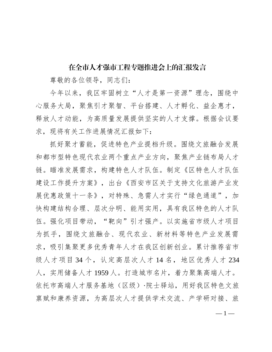 在全市人才强市工程专题推进会上的汇报发言_第1页