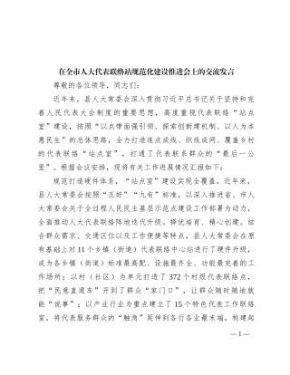 在全市人大代表联络站规范化建设推进会上的交流发言