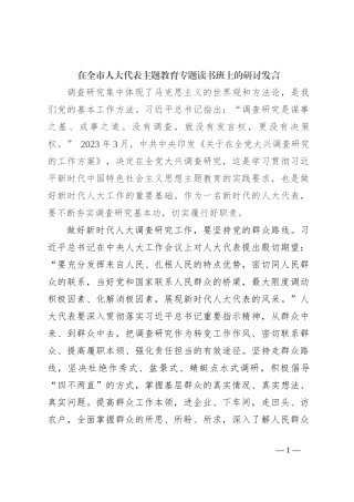 在全市人大代表主题教育专题读书班上的研讨发言【优】