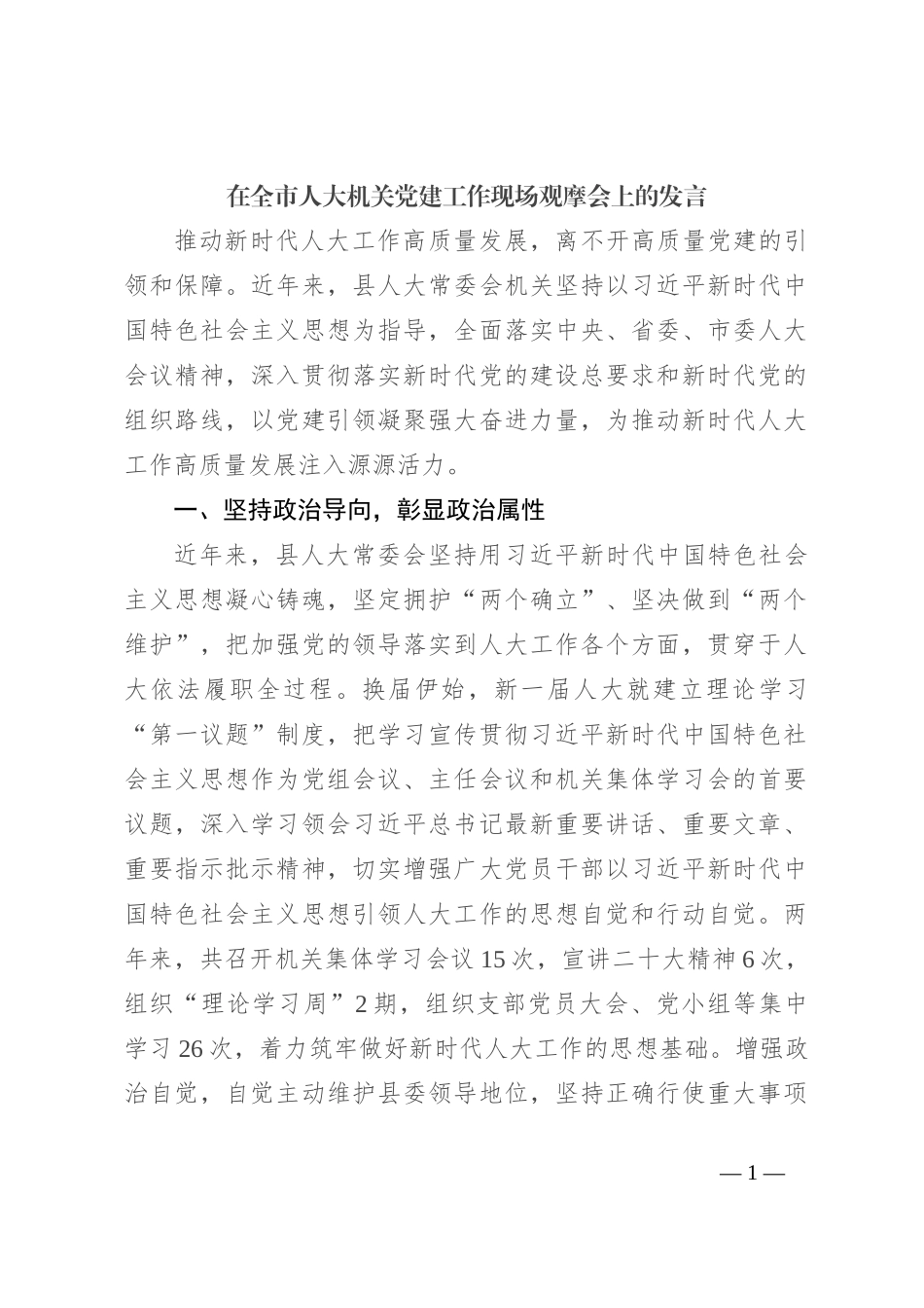 在全市人大机关党建工作现场观摩会上的发言_第1页