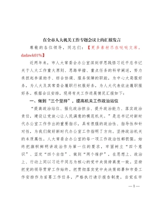 在全市人大机关工作专题会议上的汇报发言