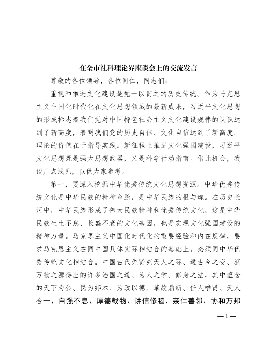在全市社科理论界座谈会上的交流发言【优】_第1页