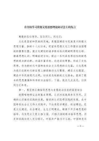 在全校学习贯彻文化思想理论研讨会上的发言