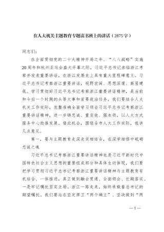 在人大机关主题教育专题读书班上的讲话（结合浙江考察）