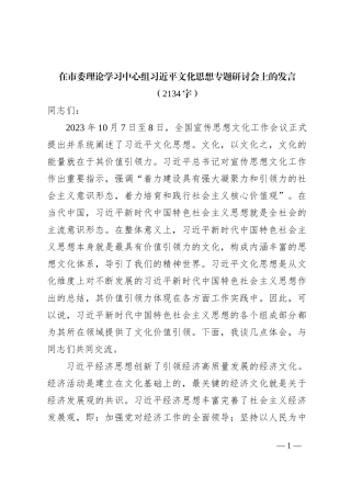 在市委理论学习中心组文化思想专题研讨会上的发言