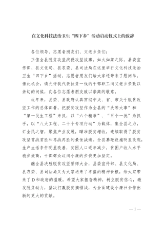 在文化科技法治卫生“四下乡”活动启动仪式上的致辞
