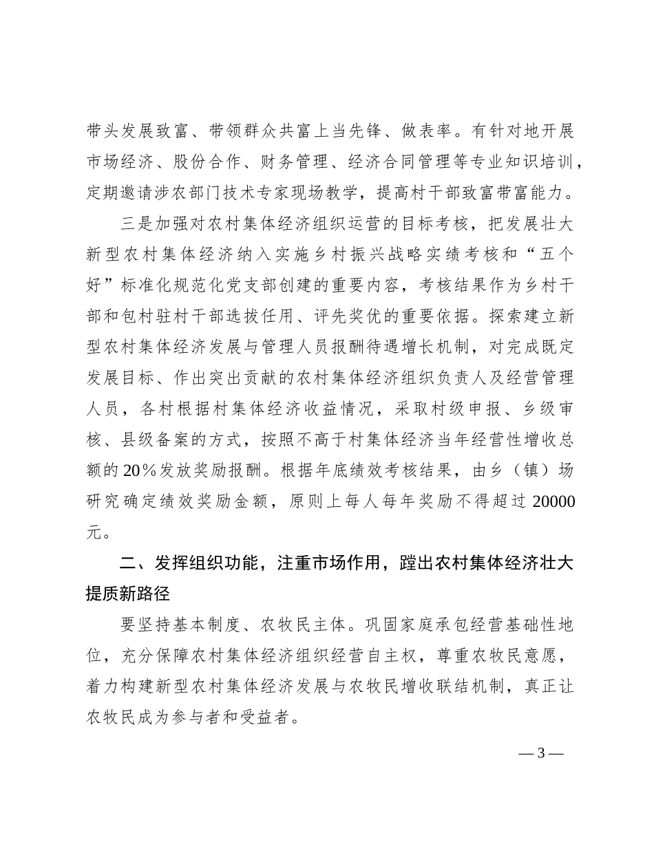 在县（市）扶持壮大村集体经济项目推进会上的讲话_第3页