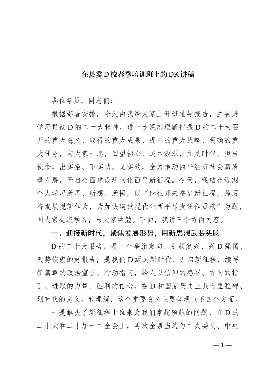 在县委党校春季培训班上的党课讲稿_第1页