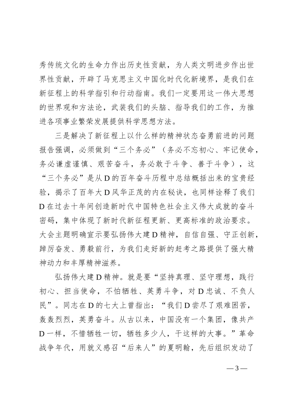 在县委党校春季培训班上的党课讲稿_第3页