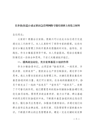 在乡镇(街道)+党政正职应急管理网络专题培训班上的发言材料