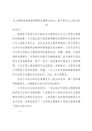 在主题教育典型案例解剖式调研交流会、集中研讨会上的主持讲话4300字