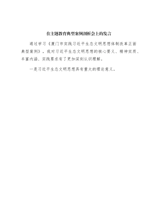 在主题教育典型案例剖析会上的发言（结合生态文明思想）