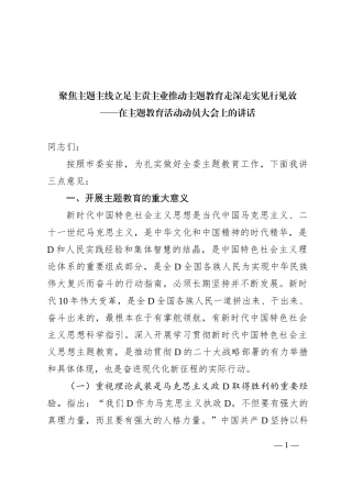 在主题教育活动动员大会上的讲话