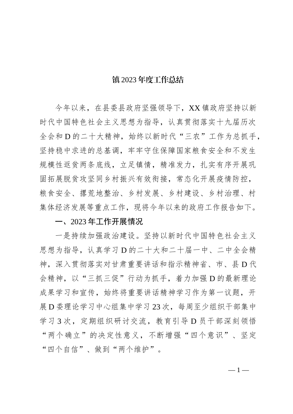 镇2023年度工作总结_第1页