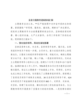 县委主题教育进展情况汇报【优】