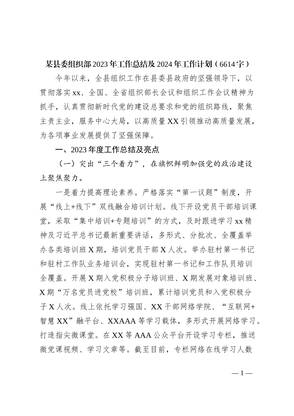 县委组织部2023年工作总结及2024年工作计划_第1页