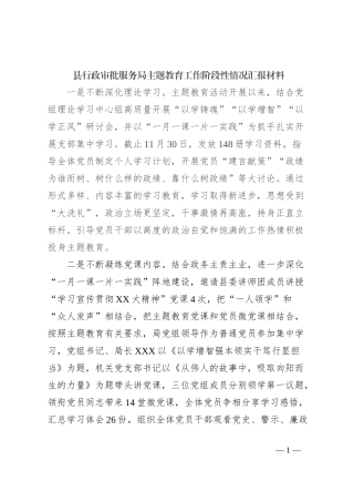 县行政审批服务局主题教育工作阶段性情况汇报材料