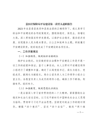 县医疗保障局平安建设第一责任人述职报告