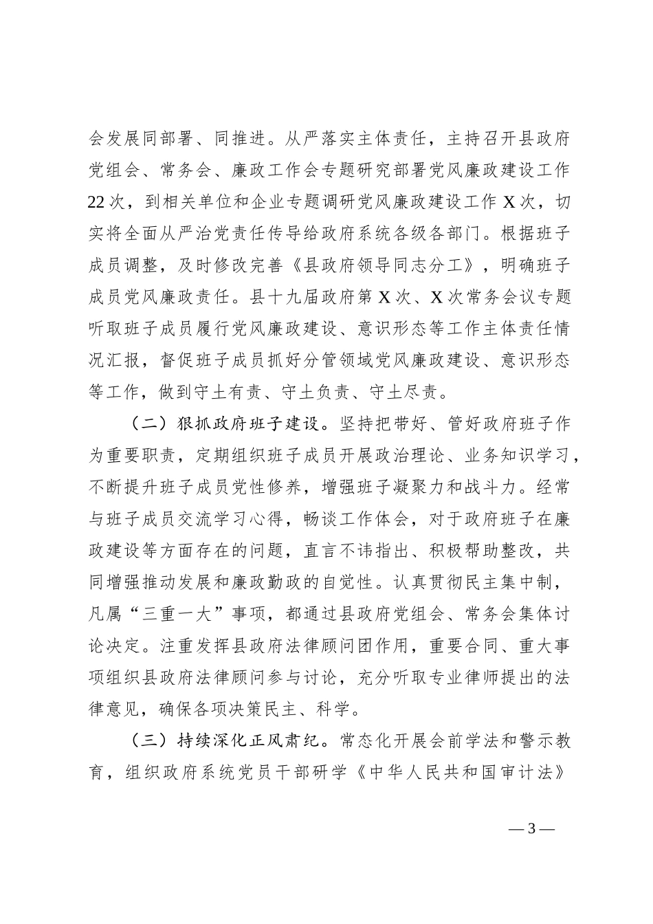 县长履行党风廉政建设主体责任情况的报告_第3页