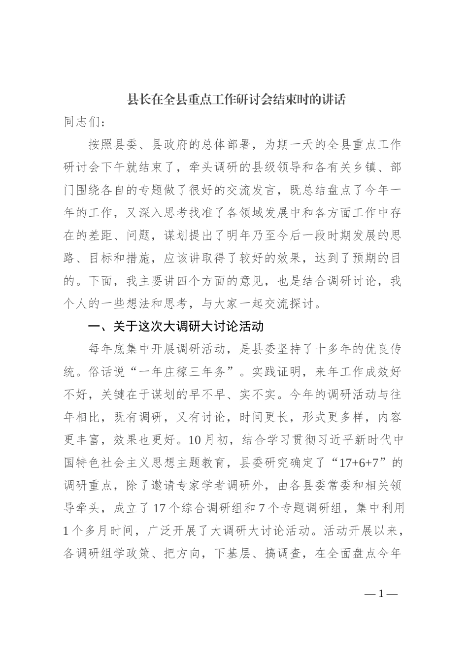 县长在全县重点工作研讨会结束时的讲话【优】_第1页
