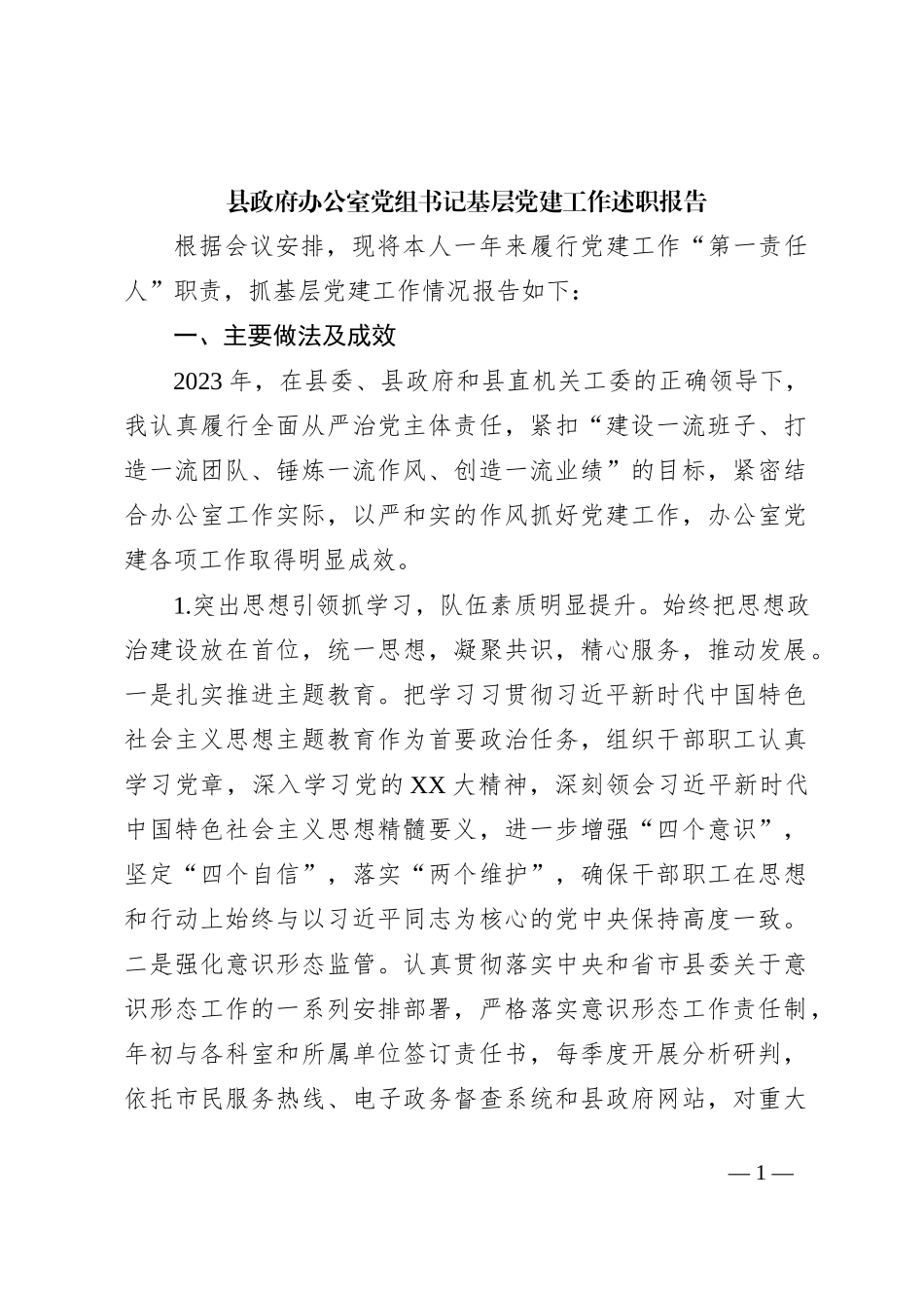 县政府办公室党组书记基层党建工作述职报告_第1页