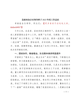 县政府办公室领导班子2023年度工作总结